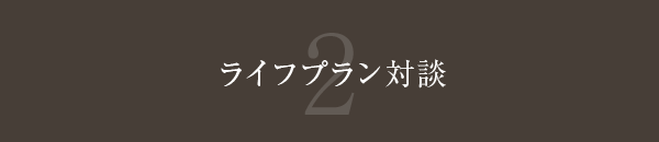 ライフプラン対談