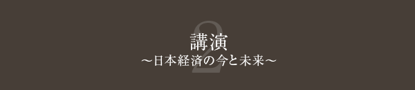 講演～日本経済の今と未来～