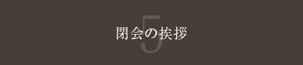 閉会の挨拶