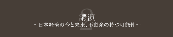 講演～日本経済の今と未来、不動産の持つ可能性～