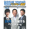 ベンチャー情報誌「ベンチャー通信65」に当社の記事が掲載されました。