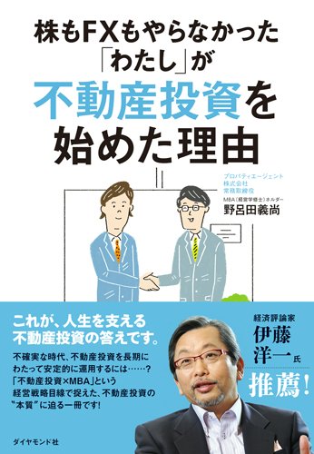 株もFXもやらなかった 「わたし」が 不動産投資を始めた理由