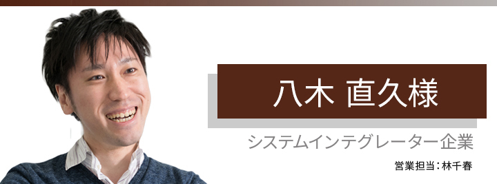 お客様・営業担当インタビュー　vol.59