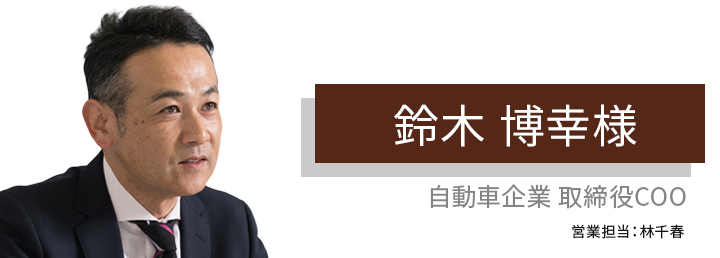 この人たちから、この物件。縁ある出会いでした。