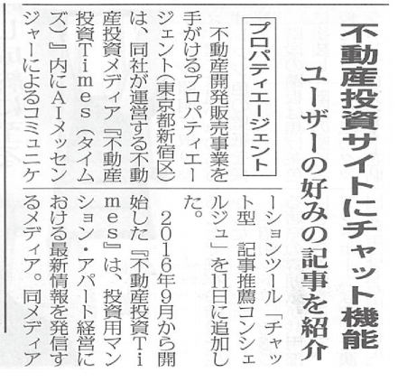 全国賃貸住宅新聞7月17日号に当社の記事が掲載されました。