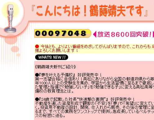 10月2日(月)の『こんにちは！鶴蒔靖夫です』（ラジオ日本）に当社代表中西が出演いたします。