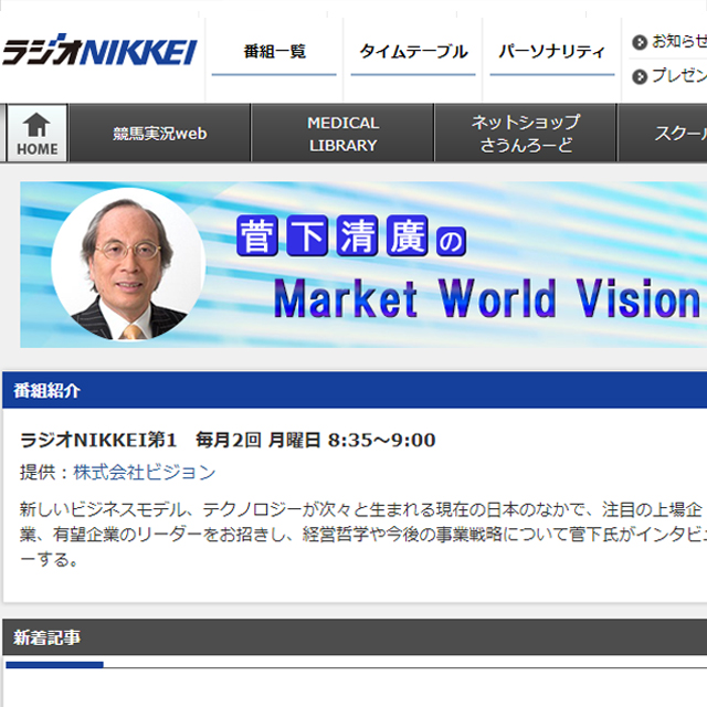 4月16日（月）の『菅下清廣のMarket World Vision』（ラジオNIKKEI）に当社代表中西が出演します