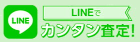 簡単LINE査定
