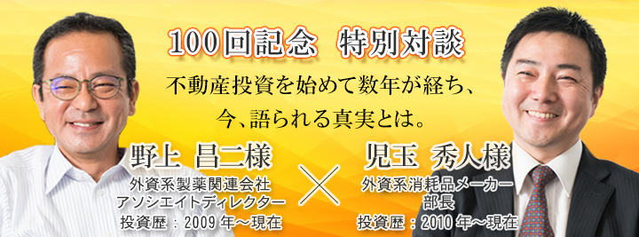 お客様・営業担当インタビュー　Vol.100