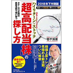 「タテ・ヨコ比例の鉄板法則で狙い撃つ『超高配当株』の探し方」（著者：菅下清廣）に当社が掲載されました。