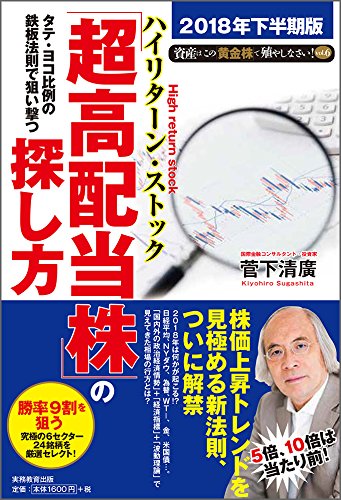 「タテ・ヨコ比例の鉄板法則で狙い撃つ『超高配当株』の探し方」（著者：菅下清廣）