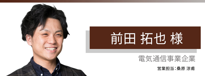 お客様・営業担当インタビュー　Vol.105