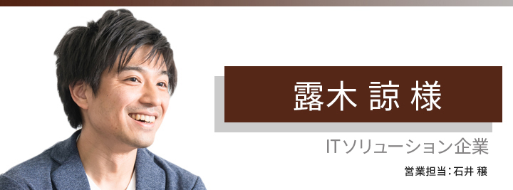 お客様・営業担当インタビュー　Vol.109