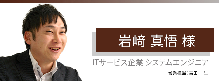 お客様・営業担当インタビュー　Vol.127