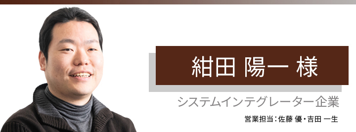 お客様・営業担当インタビュー　Vol.134