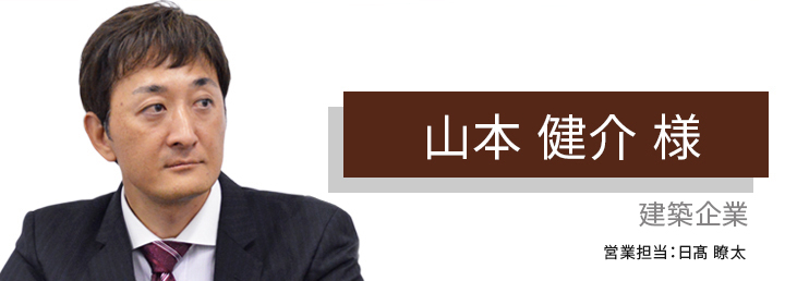 担当さんも活躍していただいて、この会社を長く続けてほしいです。