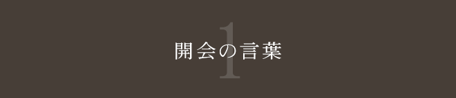 開会の言葉