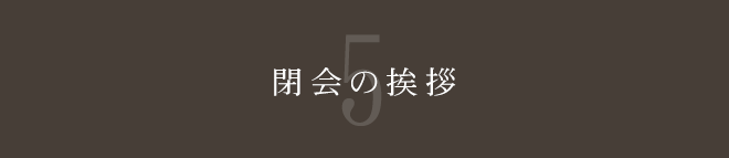 閉会の挨拶