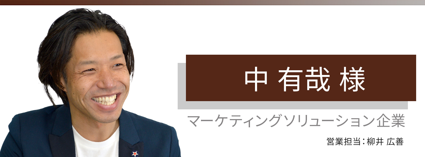 お客様・営業担当インタビュー　Vol.164