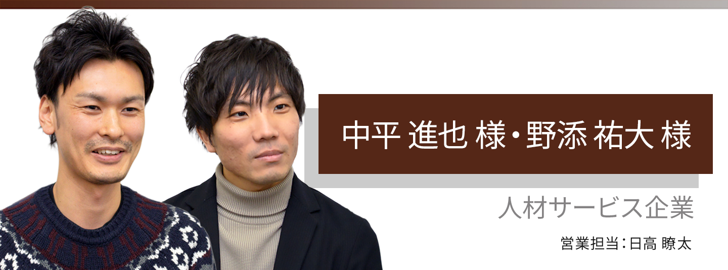 お客様・営業担当インタビュー　Vol.170