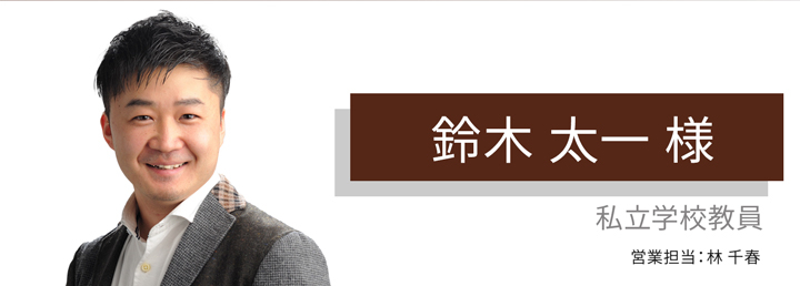 今後も“営業マンとお客様”にとどまらないお付き合いをお願いいたします。