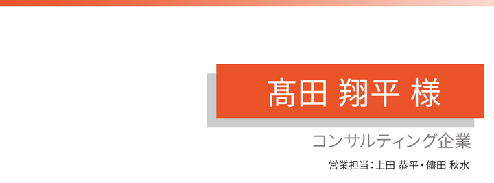 お客様・営業担当インタビュー　Vol.234