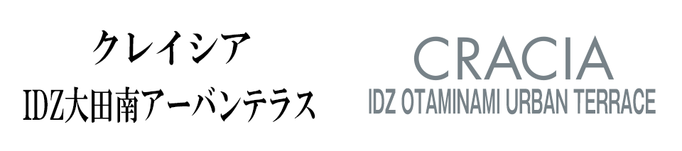 クレイシアIDZ大田南アーバンテラス