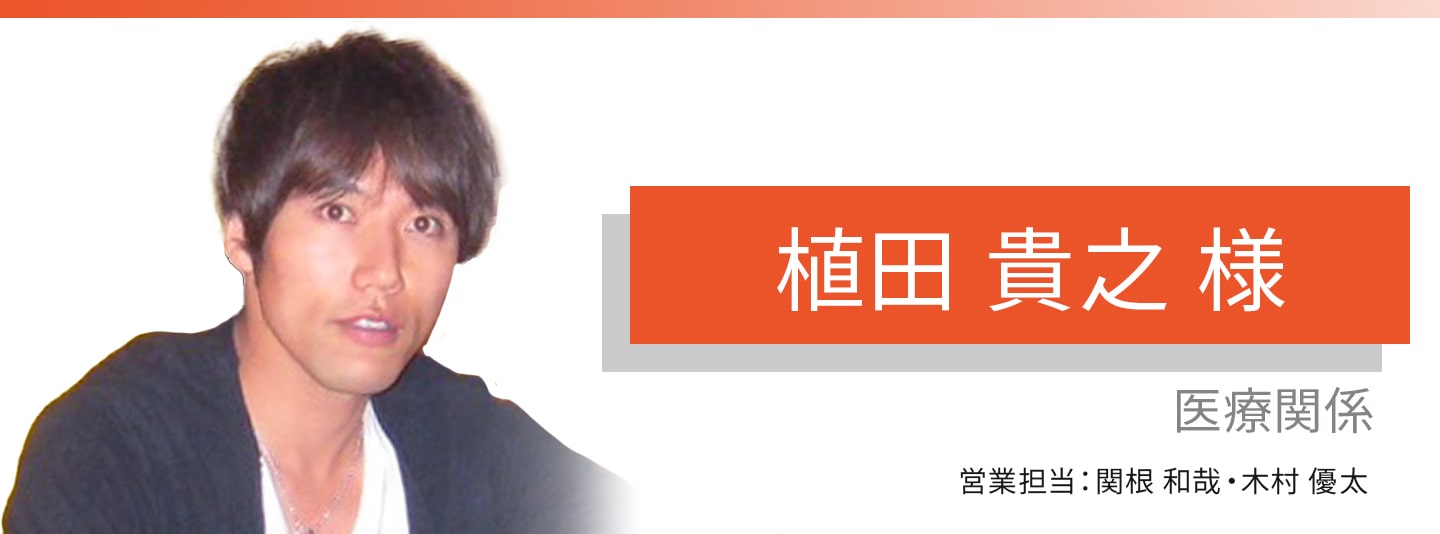 お客様・営業担当インタビュー　Vol.361