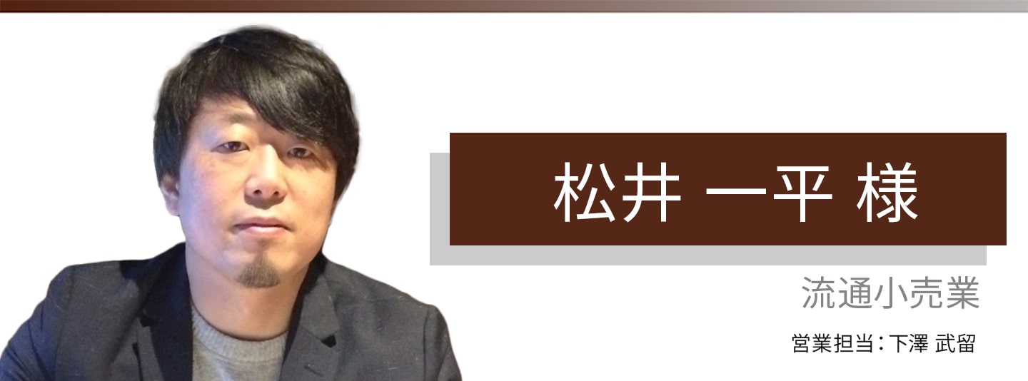 お客様・営業担当インタビュー　Vol.363