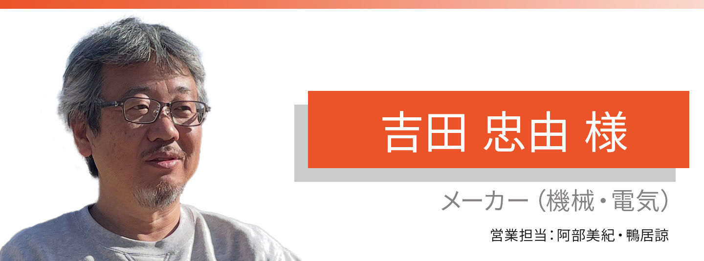 お客様・営業担当インタビュー　Vol.373