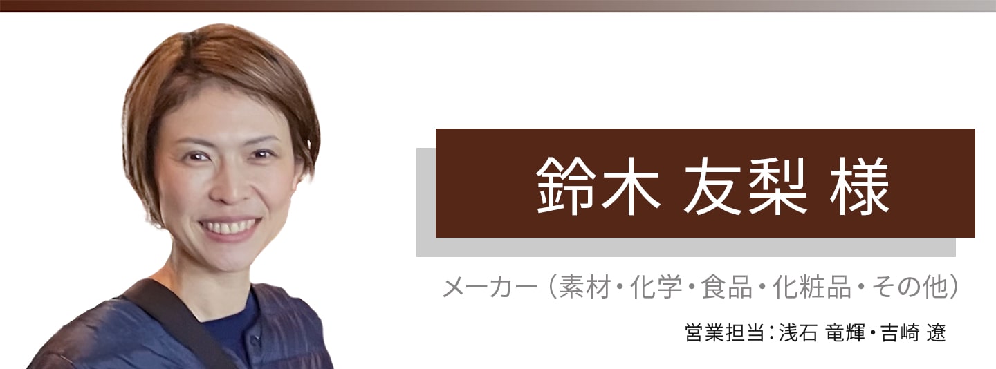 お客様・営業担当インタビュー　Vol.377