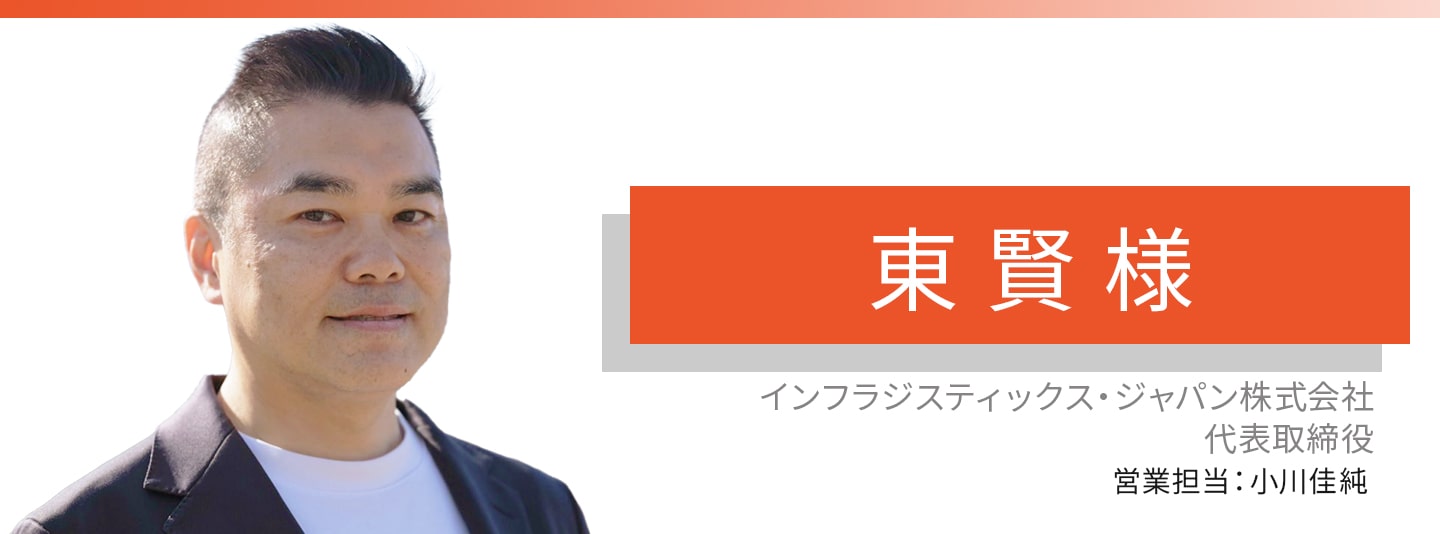 お客様・営業担当インタビュー　Vol.378