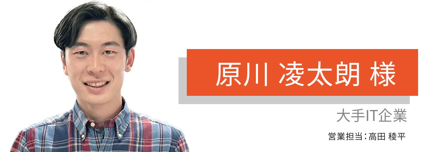 「顧客目線の提案」が大きな強みだと感じます