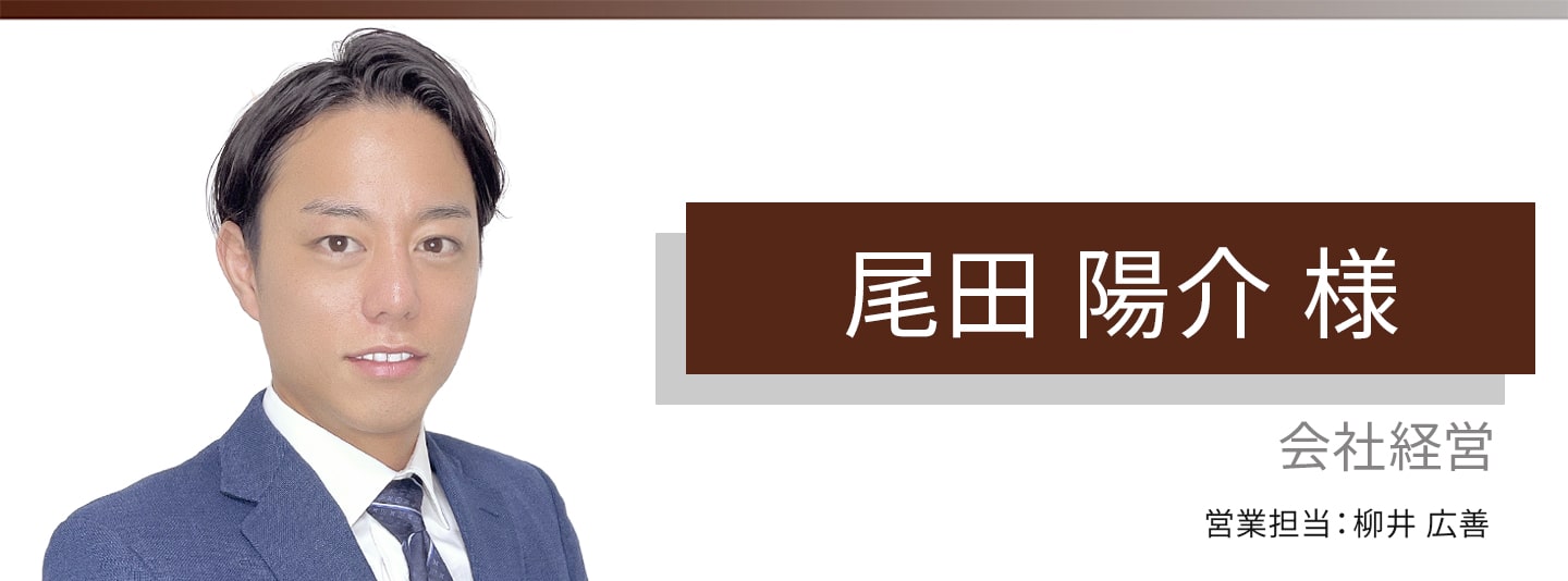 お客様・営業担当インタビュー　Vol.388
