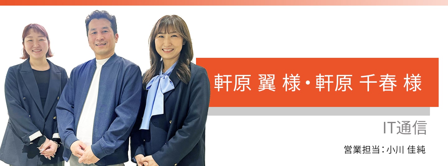 お客様・営業担当インタビュー　Vol.392