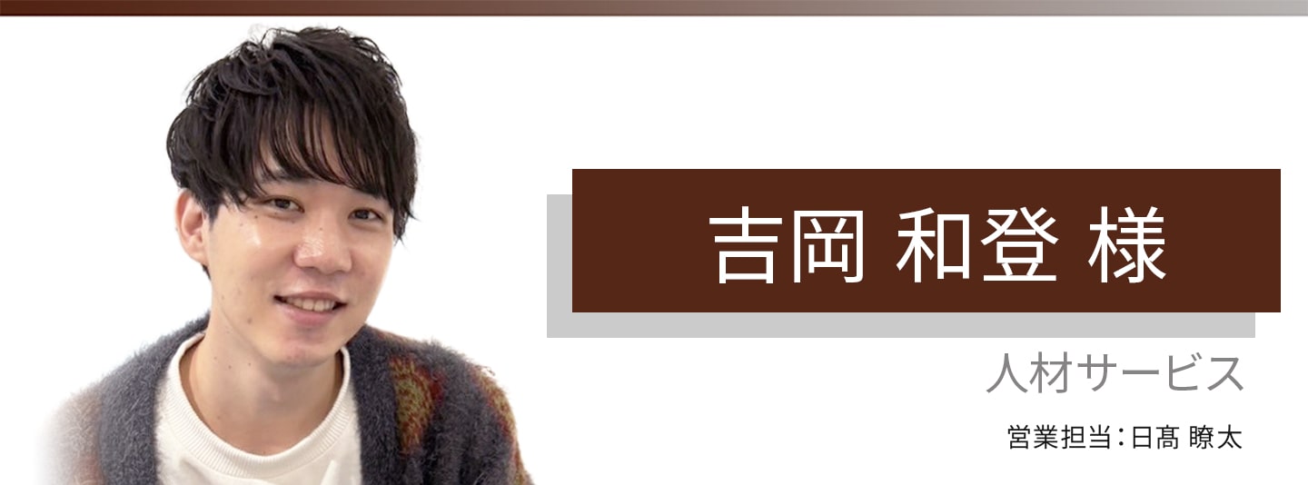 お客様・営業担当インタビュー　Vol.394