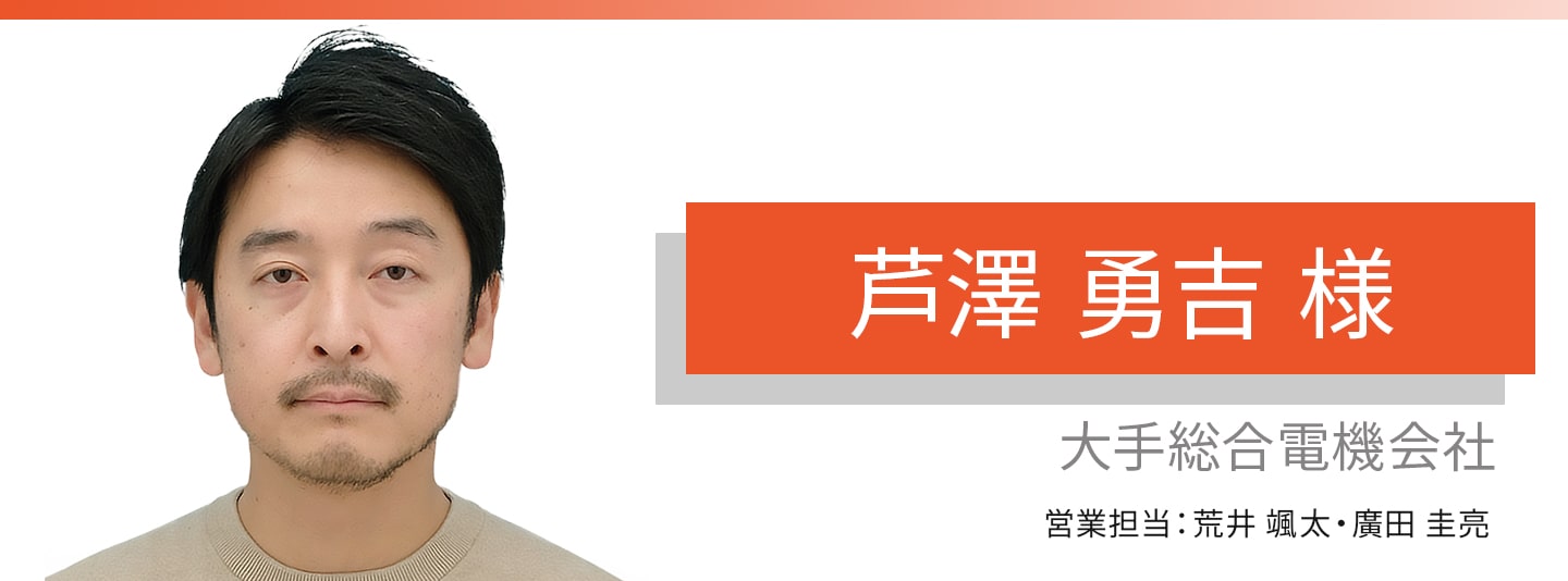 お客様・営業担当インタビュー　Vol.400